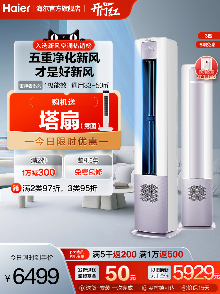 【5重净化新风】海尔立式3匹变频新一级能效柜机健康空调72LBC