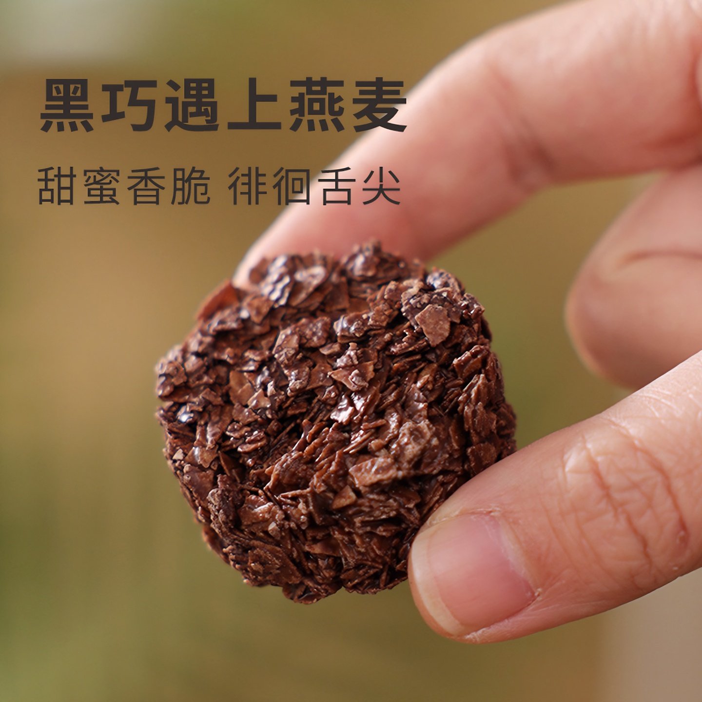 浓郁醇香！米惦咖啡黑巧燕麦脆，健康零食新选择🌿🌟-燕麦巧克力饼干-淘宝百科网