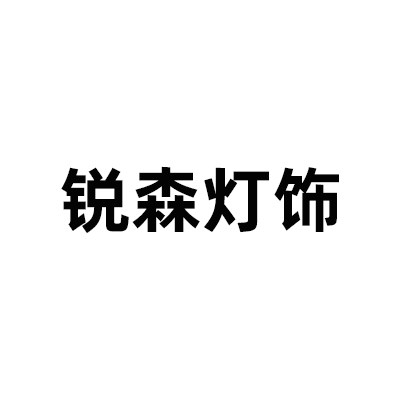 锐森灯饰的LOGO