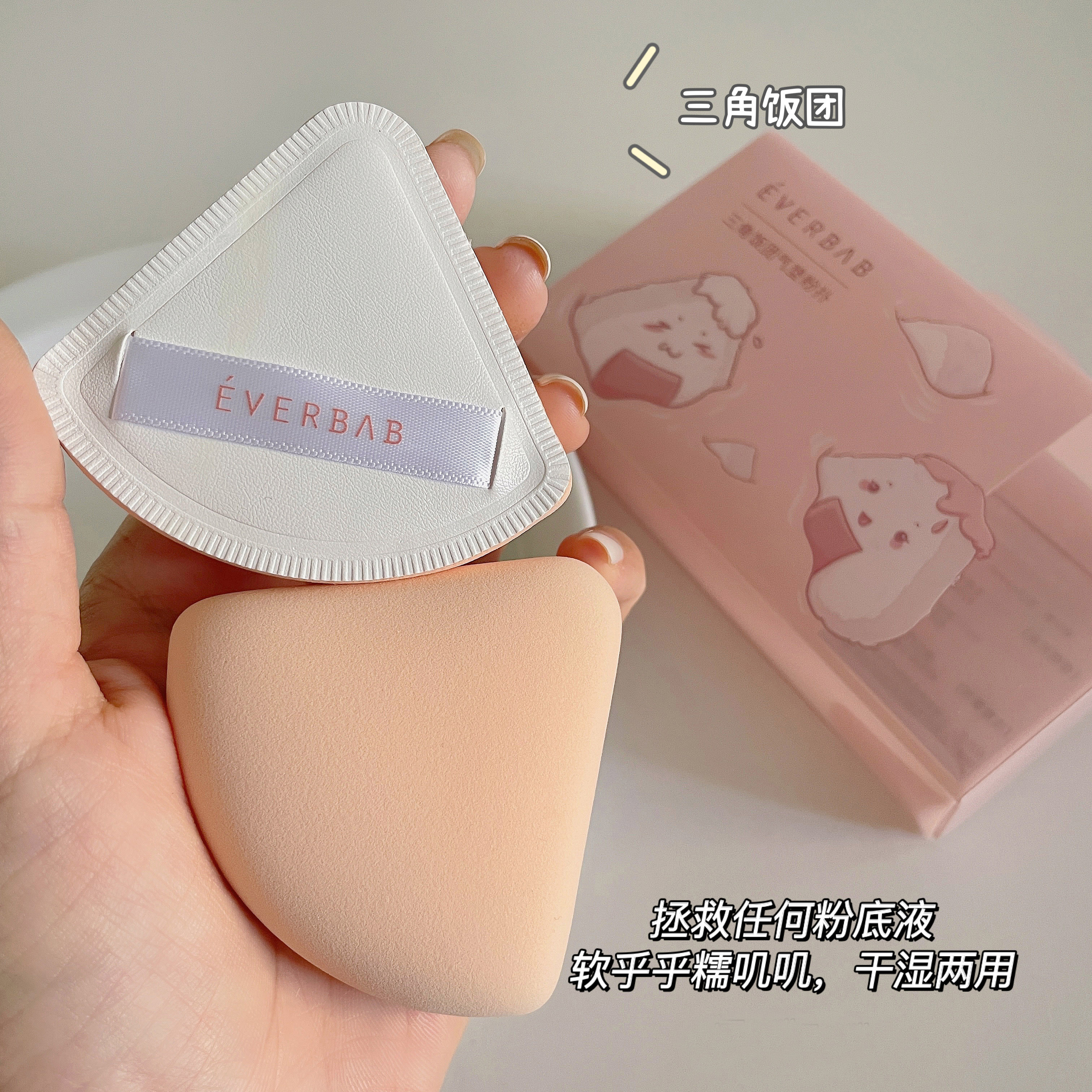 Love me pow puff! Everbab air cushion triangle puff base dry and wet dual-use 2-piece fit soft