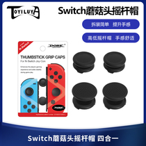 DOBE switch lite rocker cap OLED handle button cap heightening cap mushroom head cap