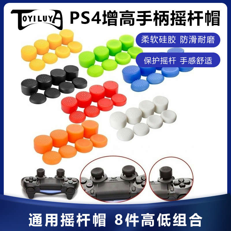 PS4 heightening handle rocking lever cap protection cap non-slip cap PS3 plus high rocking lever cap XBOX360 silicone rocking lever cap