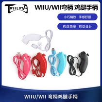 WIIU WII left handle wii curved handle wii chicken thigh handle wii left hand remote control Wii game handle