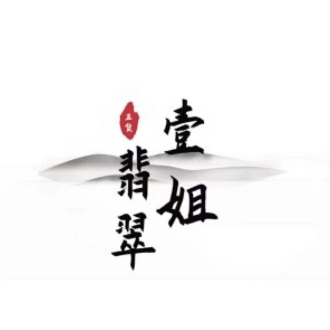 壹姐翡翠的LOGO