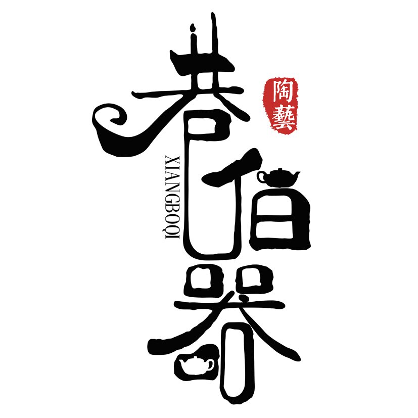 巷伯器