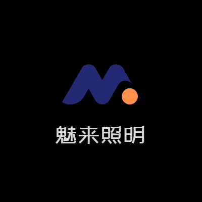 魅来照明