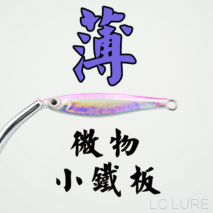 LC Road micro - microbial plate 5g root coast of roast and slightly red eye to the long - cast laser metal bait