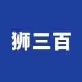 狮三百