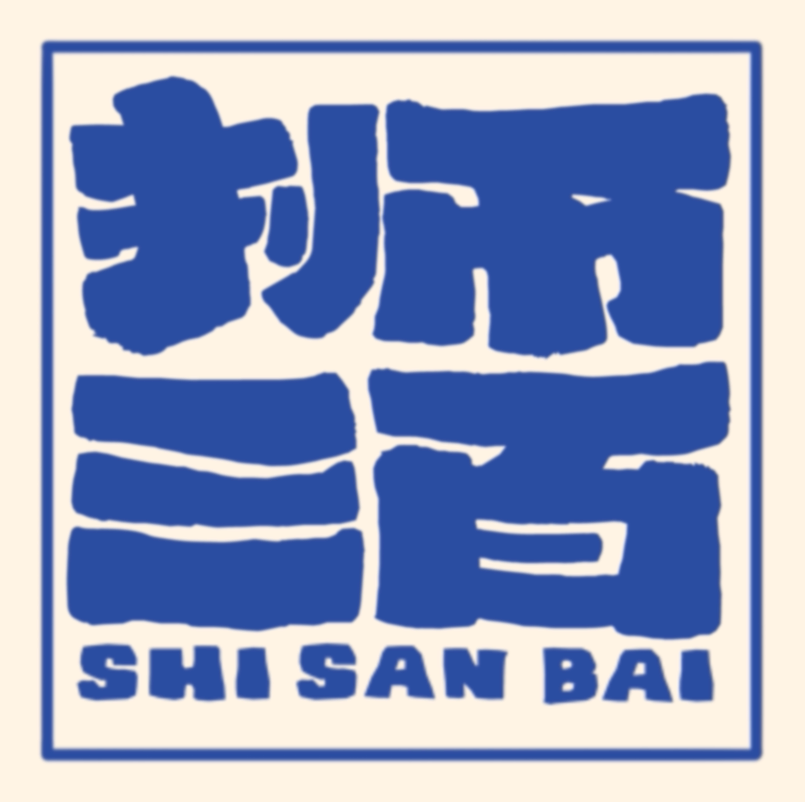 狮三百