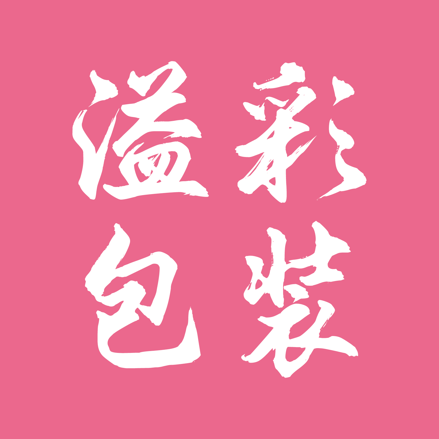 河北溢彩包装