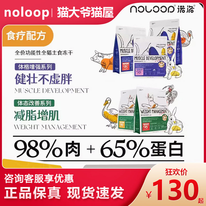 Noloop フィットネス強化キャットフード - 完全栄養食、フリーズドライキャットフード、低アレルゲン、良質な被毛、七面鳥と鴨肉入り