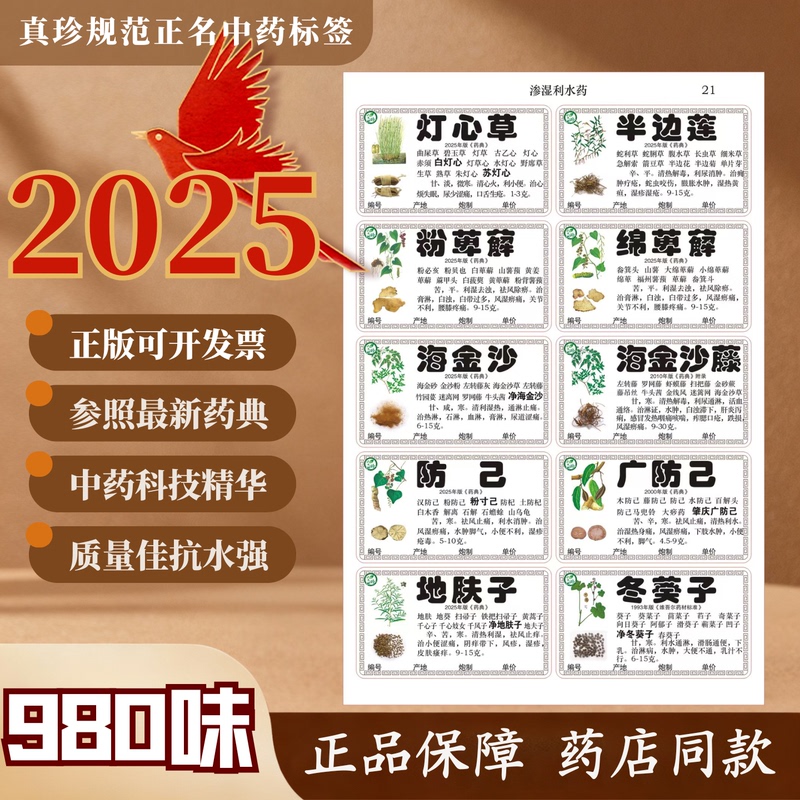 New 2025 Edition of the Pharmacopoeia, Genuine and Authentic, Coated 980-Flavor Adhesive Chinese Herbal Medicine Labels for Cabinet and Medicine Cabinet New 2025 Edition of the Pharmacopoeia, Genuine and Authentic, Coated 980-Flavor Adhesive Chinese Herbal Medicine Labels for Cabinet and Medicine Cabinet