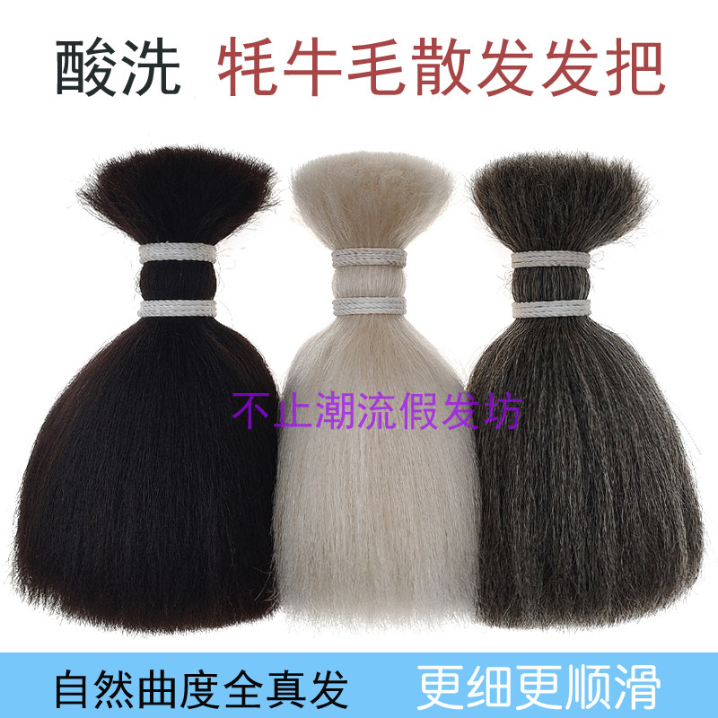 Pickling yak hair bundle production film and television fake beard Crochet simulation beard Rhinoceros tail real animal hair material
