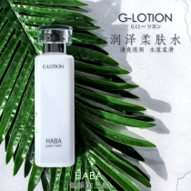 Moisturizing and silent Japanese HABA no-add-on lotion G Dew moisturizing pregnant women can use 180ml