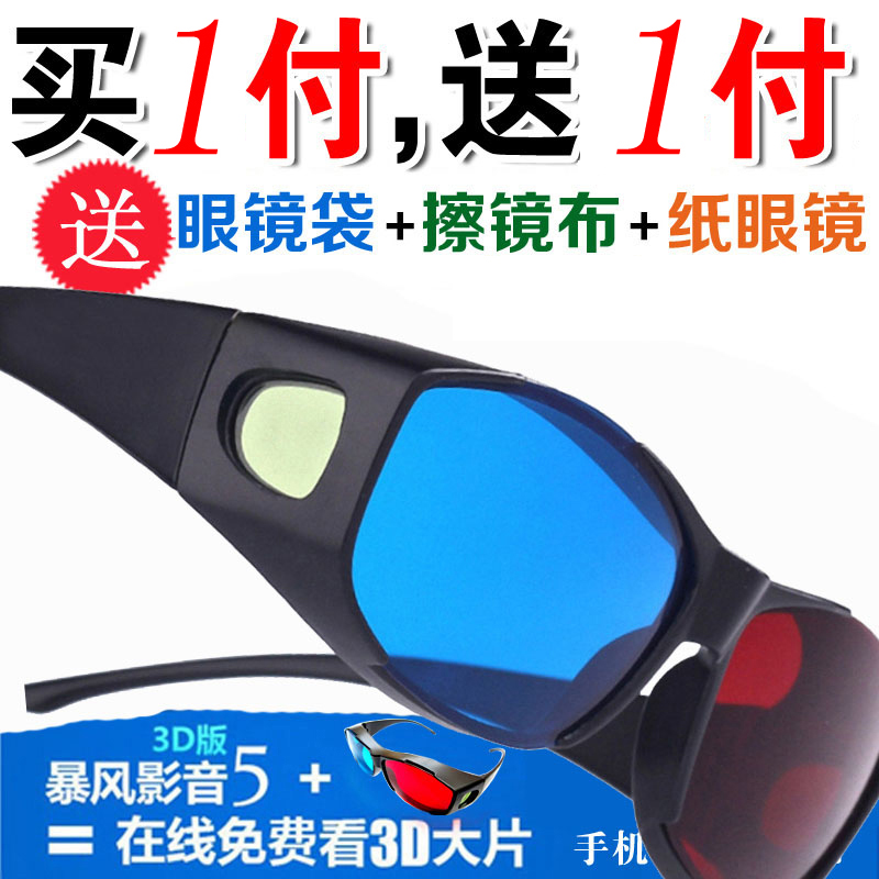 HD red and blue 3d glasses mobile phone computer dedicated 3D eye TV universal storm video three-D stereoscopic movie
