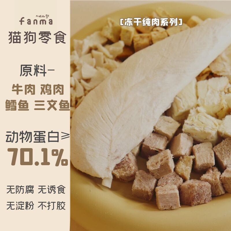 Fanma's private kitchen cats and dogs (common for cats and dogs) Shenfa gills fattening Freeze-dried beef cod salmon chicken small breast chicken mince