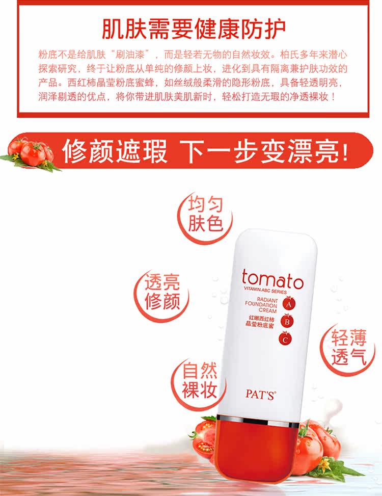 Жидкость/сливки 柏氏红嫩番茄晶莹粉底蜜45ml 粉底液扌空油遮瑕保氵显隔离裸妆 PAT'S