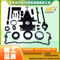 Dongfeng flagship Volvo 14 - gear gearbox maintenance and disassembly assembly tools