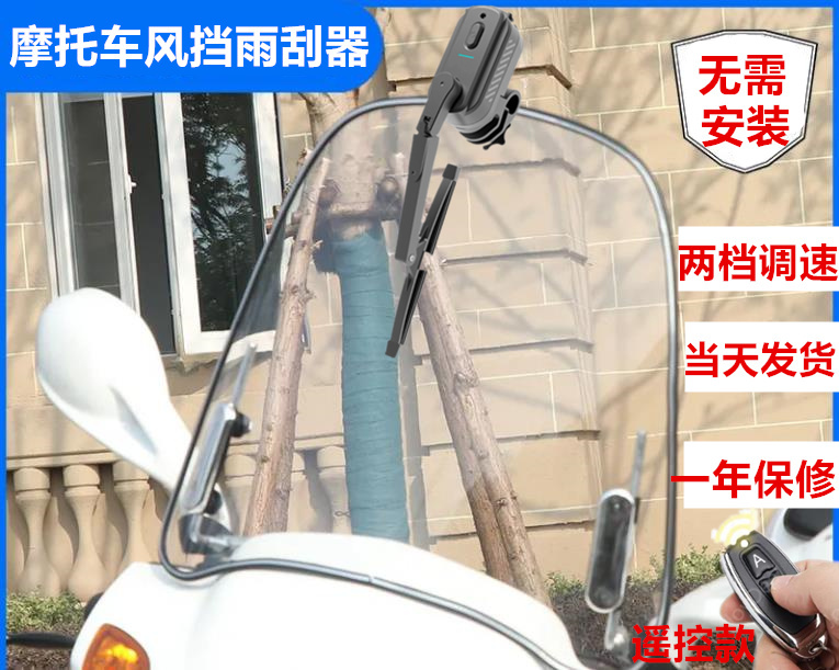 Motorcycle Windshield Wiper, Electric Vehicle Front Windshield Wiper, Wind Shield, Battery Vehicle Canopy Wiper