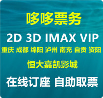  Evergrande Jiakai Cinema Chongqing Chengdu Mianyang Luzhou Nanchong Zigong Ziyang Special movie tickets