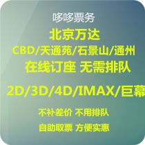 Beijing Wanda Studios Shijingshan CBD Tiantongyuan Longde Tongzhou Fengtai Huaifang Huanying Hopsonhui Movie tickets