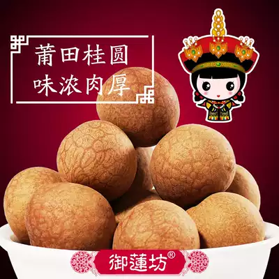 Yulianfang New non-seedless Putian Fujian specialty dry goods Premium longan dry Longan dry goods 500g