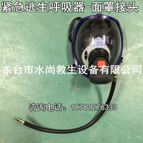 Emergency escape respirator device EEBD escape air respirator mask Thin head air supply valve connector assembly