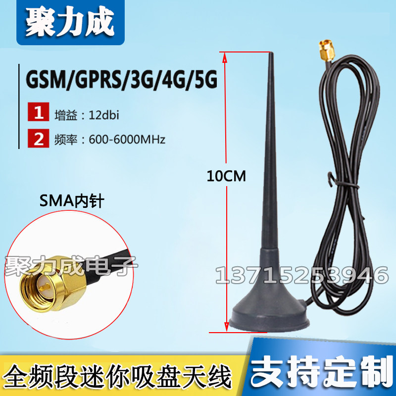 5G/4G/3G/GPRS/GSM/DTU模块车载基站迷你全向吸盘天线SMA内针
