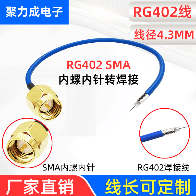 RG402 RG405  蓝色低损半柔线 SMA公内螺内针转焊接