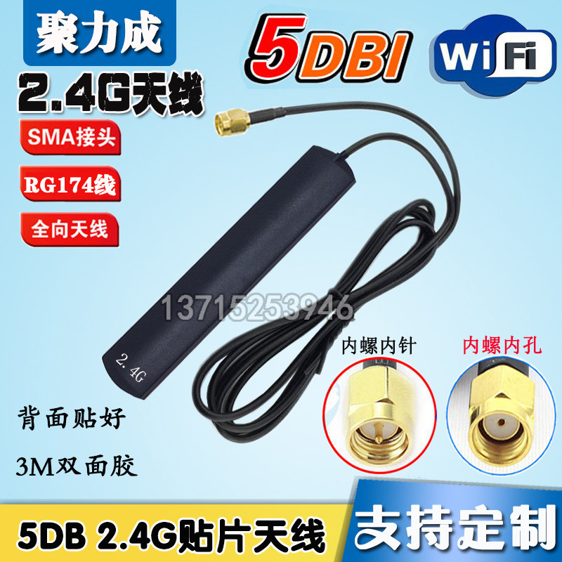 5DB 2.4G贴片天线 无线模块WIFI全向高增益外置SMA车载天线 RG174