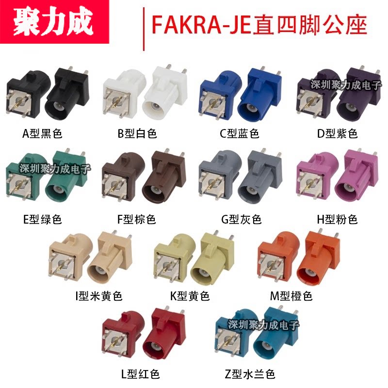 50-1.5 FAKRA-JE直公内针正四脚座子汽车连接器ABCDEFGHIKMZ型