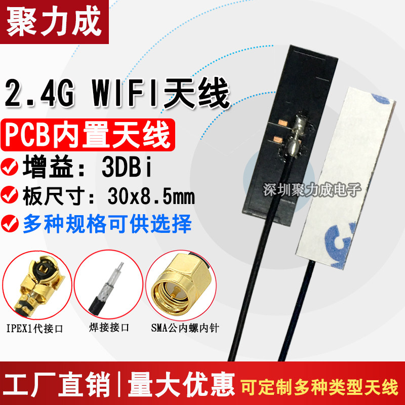 2.4G天线高增益蓝牙模块WIFI天线 内置pcb板IPEX焊接全向贴片天线