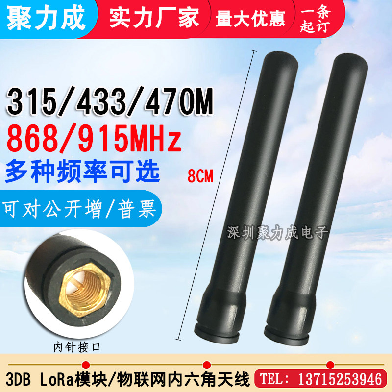 3DB 315M 433M 470M数传LoRa内六角SMA天线868M 915MHZ物联网天线