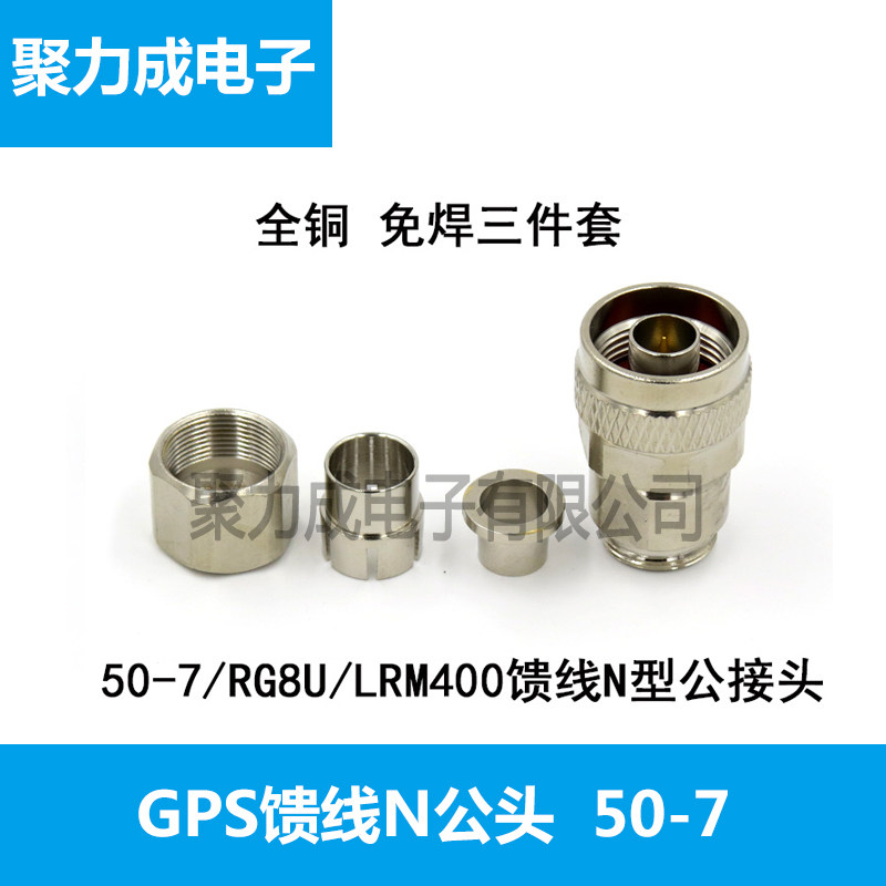 50-7馈线接头N型公头 射频连接器 RG8U电缆接头 GPS馈线接头