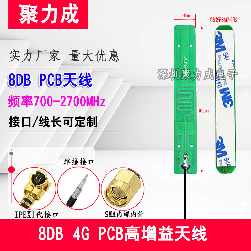 8DB 4G全频段PCB高增益天线2G 3G  GSM GPRS CDMA LTE NB-IOT天线