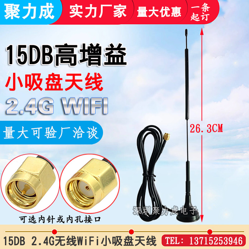 15DB 2.4G高增益吸盘天线 WIFI无线路由器网卡Zigbee模块SMA天线