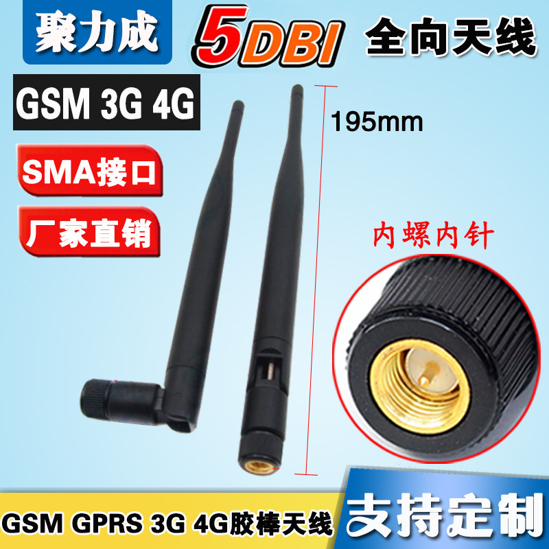 5DB GPRS GSM 3G LTE 4G胶棒全向天线   高增益4G全频模块SMA天线