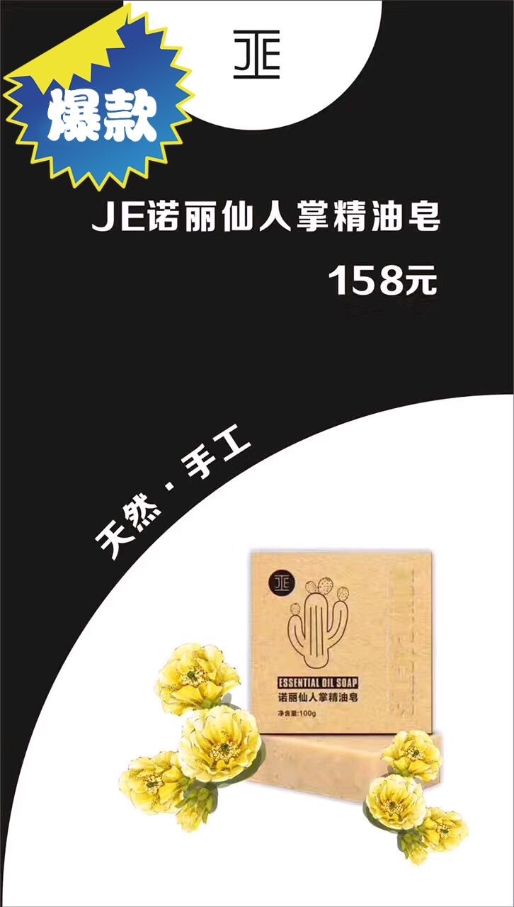 JE诺丽仙人掌手工精油皂 100克 洁面沐浴 无添加