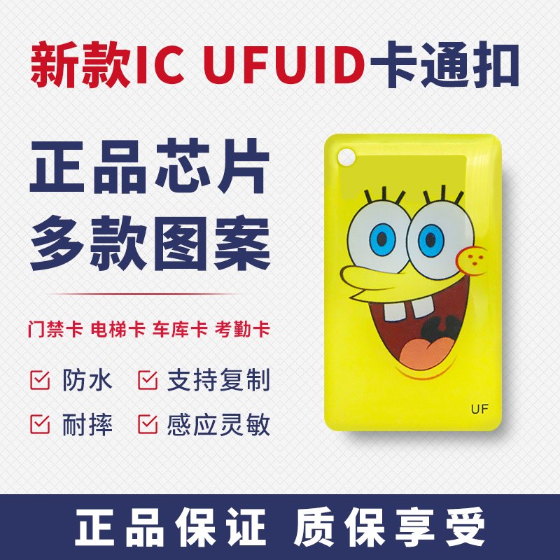 IC Cartoon Drop Glue Card Key Button Door Fasting Anti-Copy Community Company Elevator Parking UFUID Custom Blank