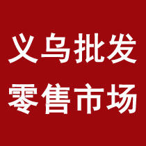 义乌批发零售市场