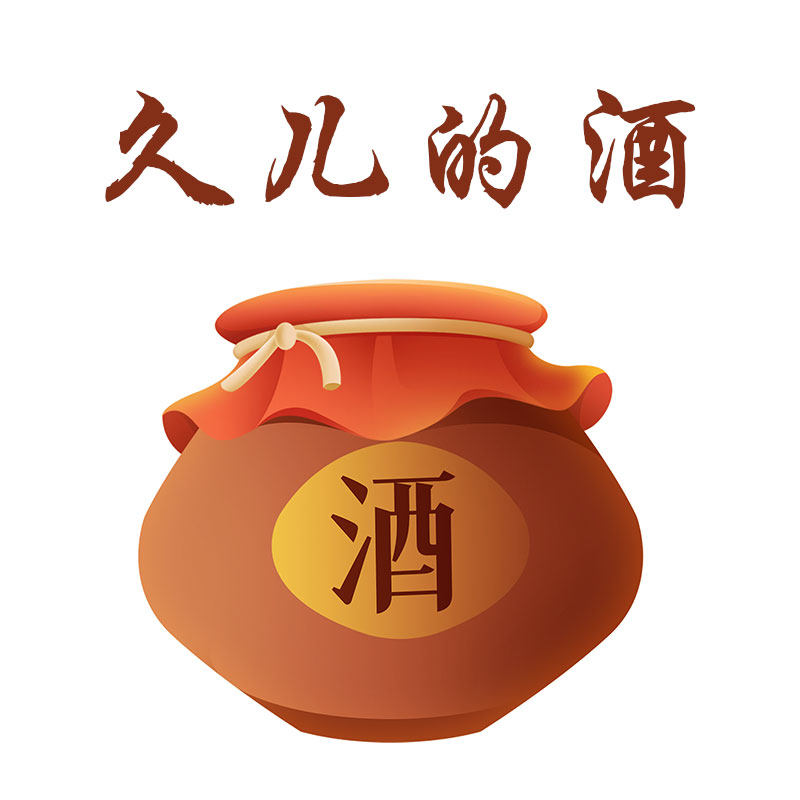 久儿的酒