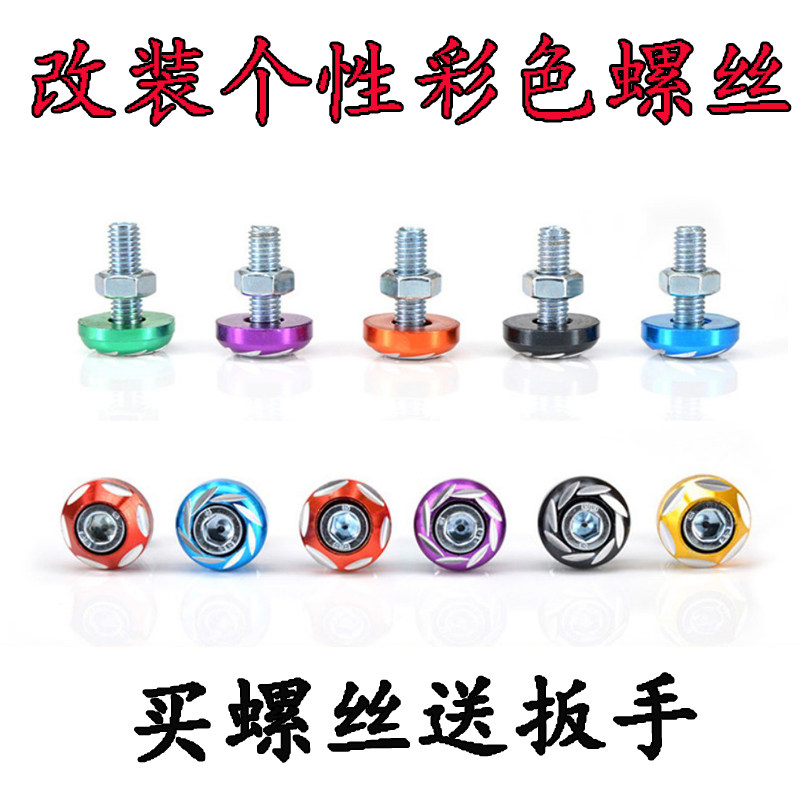 Pedal locomotive modification accessories Color carved license plate screws Electric car screw cap ghost fire modification parts