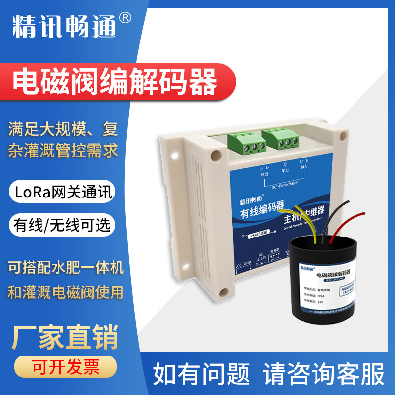 电磁阀编解码器有线无线灌溉浇水系统智能农业控制设备