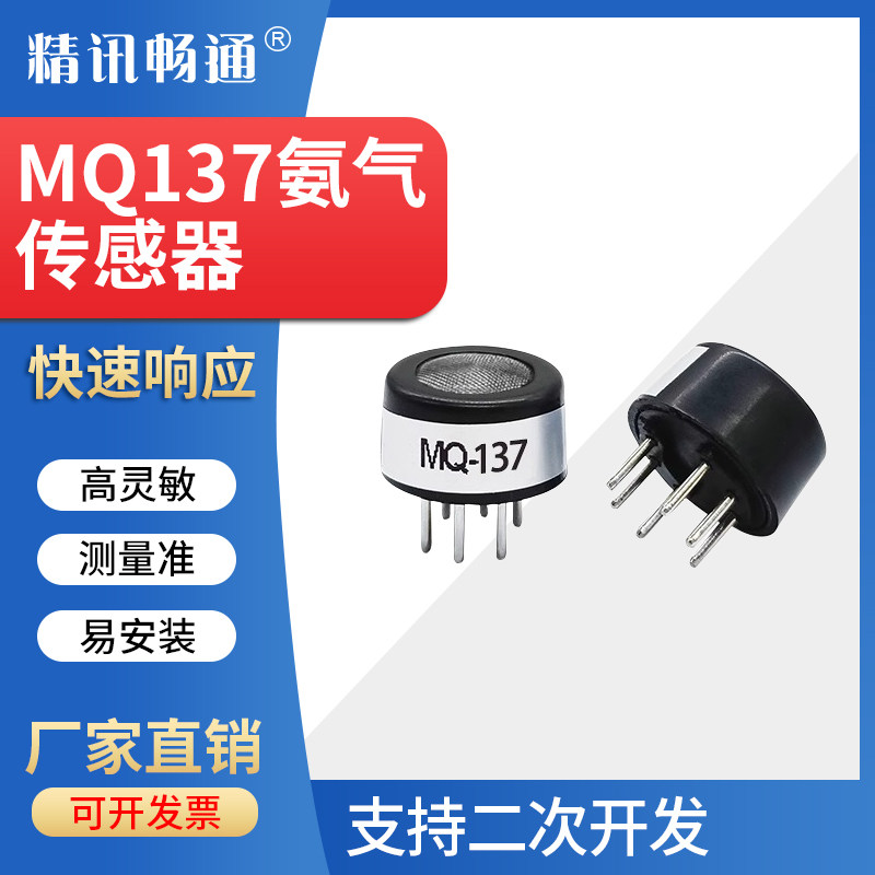 氨气传感器模块公厕垃圾站养殖场MQ137半导体氨气NH3气体检测探头