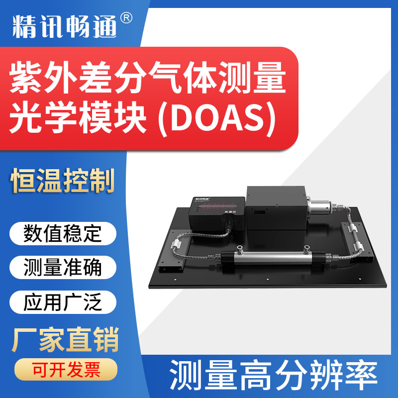 DOAS紫外烟气传感器二氧化硫氮氧化物浓度检测紫外烟气测量模块