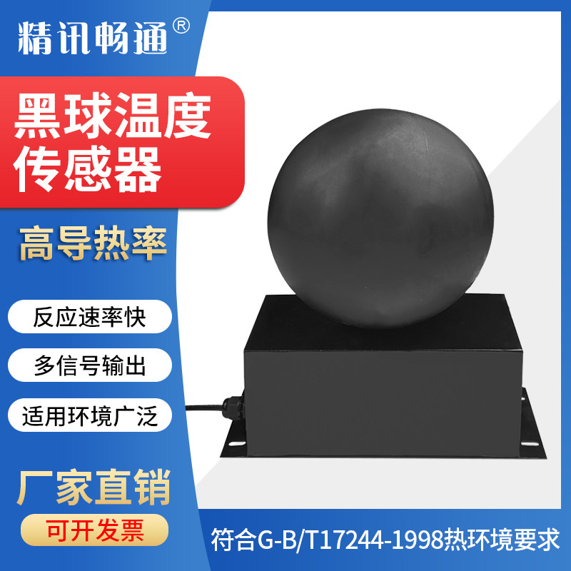 黑球温度传感器金属球体导热性好高灵敏99%吸收率热辐射吸光传导
