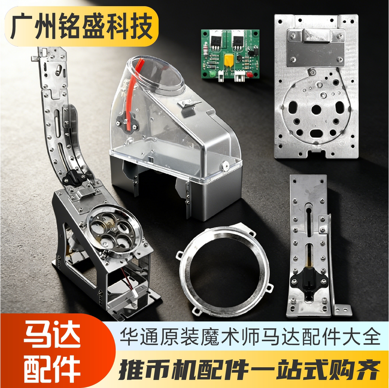 Big Magician Motor Accessories Set Motor Coin Hopper Coin Channel Small Card Hardware Huatong Original Accessories Dmkzc