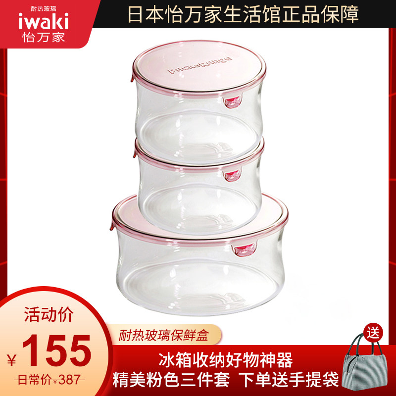 Japan iwaki Yiwanjia imported heat-resistant glass crisper lunch box microwave bowl three-piece set