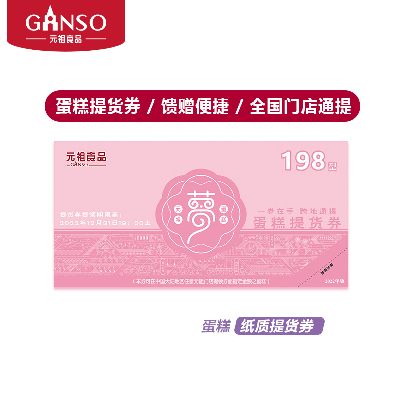 Подарочный ваучер юансу торт пропуск 198 Yuan Gift Gifts National Store Gm Cakes/Patters случайным образом распределенным случайным образом