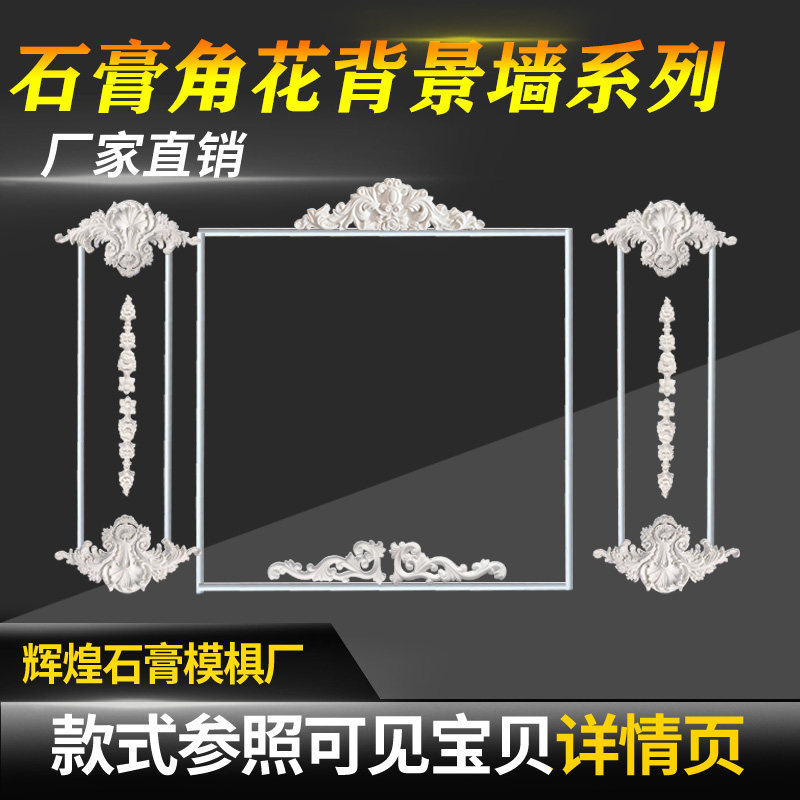 Manufacturer Direct Sales Eurostyle Plaster Line TV Wall Background Wall Trim Rim Styling Relief Corner Flowers